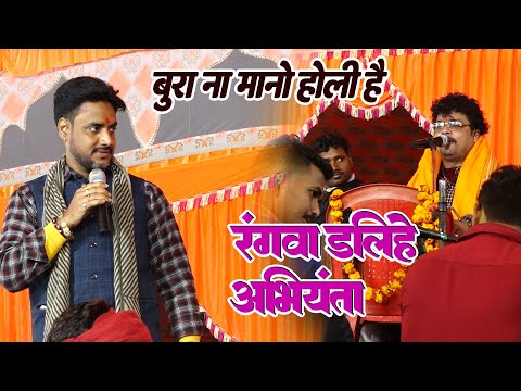 अजित के मेहरारू में रंग दलिहे अभियंता | #Ajit halchal और #अभियंता का new dugola होली program