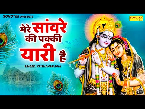 मेरे सांवरे की पक्की यारी है | Mere Saanware Ki Pakki Yaari  | Krishan Madha | Radha Krishan Bhajan