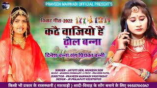 कठै वाजियो हैं ढ़ोल बन्ना | मारवाड़ी विवाह गीत 2022 || New Marwadi Song || Mukesh Sen || Jyoti Sen