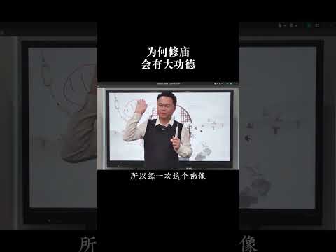 为何修庙会有大功德？#国学智慧 #认知思维 #修行 #李双林