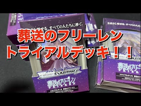 【ヴァイス】葬送のフリーレンTD６個開封！！サインを引く魔法こい！！！