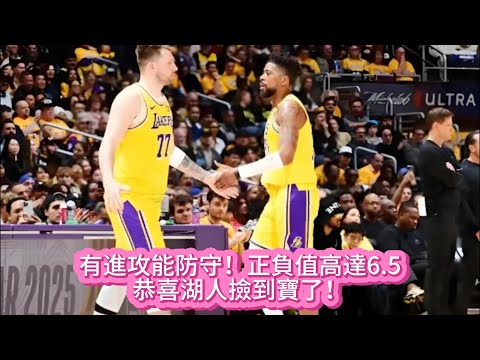 有進攻能防守！正負值高達6.5，恭喜湖人撿到寶了！#nba #籃球 #basketball #湖人 #詹姆斯 #东契奇 #nbahighlights