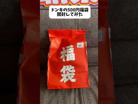 ドンキの500円福袋を開封してみた