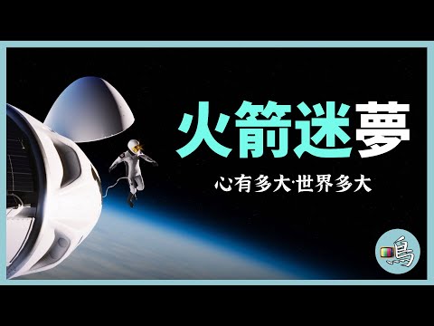 世上最大夢想家，2035登陸火星，馬斯克與SpaceX是如何做到這一切的？ l 老鳴TV