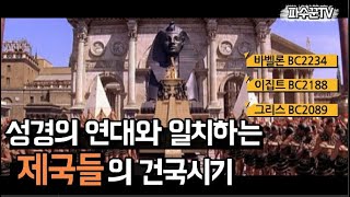 [파수꾼TV] 성경연대와 일치하는 고대 제국들의 건국시기 #바벨론 #이집트 #그리스