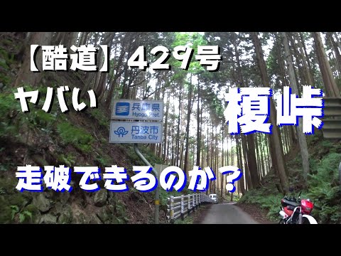 【酷道】榎峠　国道429号　兵庫県丹波市～京都府福知山市