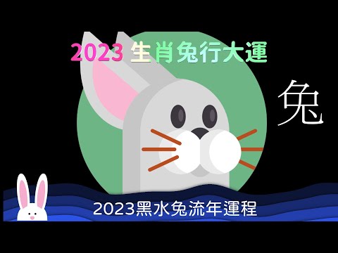 2023 生肖兔行大運 珍惜友情 互助理財 2023 黑水兔年流年運程 屬兔的運勢 高朋滿座   同心協力 共創未來