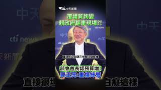 覆議質詢變賴政府翻車現場?!部會首長認預算增！郭正亮：重傷綠營 #shorts