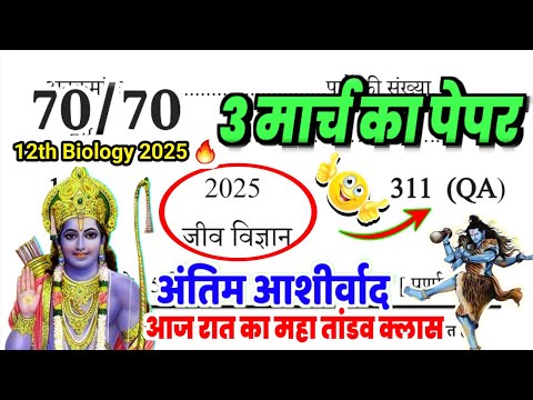 3 मार्च 12th Biology viral paper up board 2025 || Biology paper pas trick🔥| 12th Biology पेपर