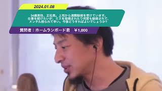 【ひろゆき】34歳男性、正社員。上司から退職勧奨を受けています。仕事を続けたいが、ミスを指摘されたり何度も勧奨されて、メンタルは削られて辛い。今後どうすればよいでしょうか?ー20240108