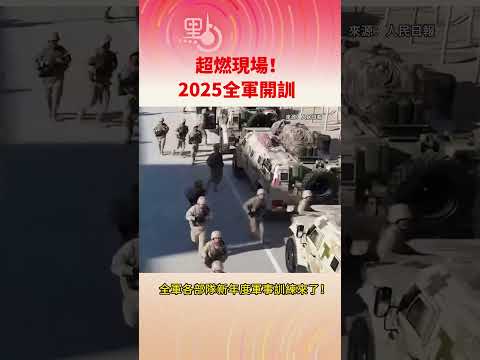 🇨🇳超燃现场！全軍各部隊2025新年度軍事訓練來啦 PLA Starts Annual Training for 2025 #中國 #解放軍 #軍訓 #china #training