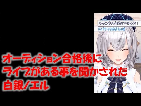 オーディション合格後にライブがある事を聞かされた白銀ノエル【白銀ノエルホロライブ切り抜き】