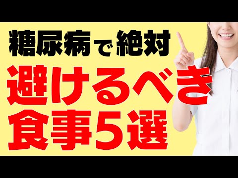 糖尿病の改善や予防のために、絶対避けるべき食事や食習慣をランキング！