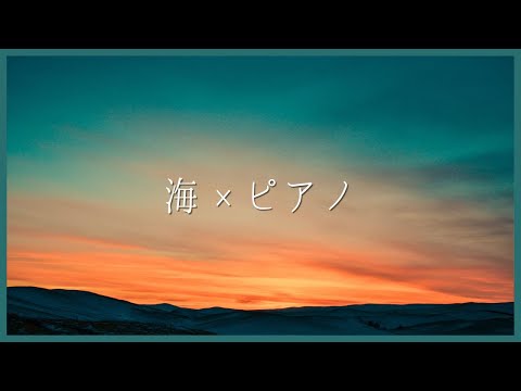 【静かに癒されるピアノと海の音】ゾーン集中で勉強効率を上げたい方 | 睡眠前に静かな癒しを求める方 | 自然の音でリラックス効果高めたい方 |Healing & Relaxing Piano BGM