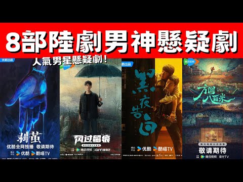 8部陸劇男神懸疑劇！《獵罪圖鑑2》高能回歸！許凱《方圓八百米》首演反派！人氣男星懸疑劇