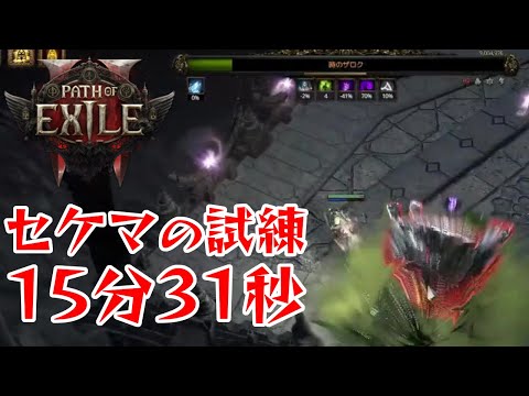 【Path of Exile 2】セケマの試練：15分31秒【毒瓶パスファインダーLv93】