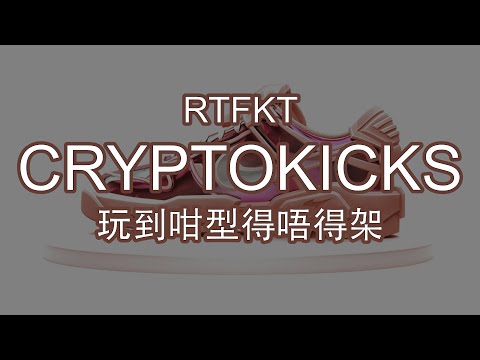 RTFKT 與 NIKE 的空投項目 MNLTH 終於開箱｜RTFKT是之前介紹過的CloneX項目方｜虛擬波鞋｜很想要吧?｜話時話村上花的公眾開售已啟動｜你們有抽中嗎？｜