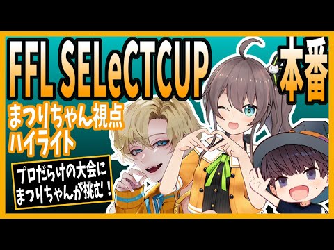 まつりちゃんのFFL SELeCTCUP本番ハイライト！【切り抜き/Apex/夏色まつり/Ftyan/Eden】