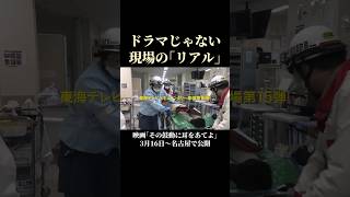 【告知】ドキュメンタリー映画『その鼓動に耳をあてよ』名古屋で公開スタート “断らない救急”掲げるER描く