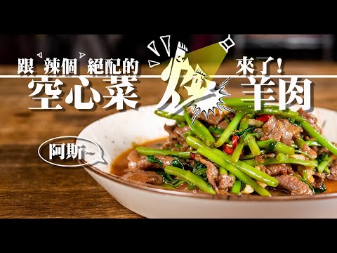 【 各種好吃的空心菜 】 小吃店的空心菜炒羊肉 ｜ 蝦醬空心菜超下飯｜燙的炒的都好吃 ｜ 維持綠色的方法