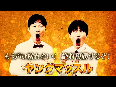 第19回祇園お笑い新人大賞【8組目】ヤングマッスル