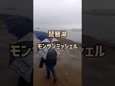 琵琶湖　モンサンミッシェル