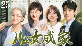 【好看的电视剧】儿女成家25 | 绝症母亲与四个叛逆儿女相互守护，演绎血浓于水的亲情力量 #宋丹丹 #孙俪 #谭松韵 #朱一龙