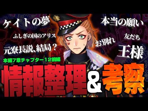 『ケイトの夢』『元寮長説どうなった？』『本当の願い』『ハートの王様要素』など/ 本編7章チャプター12の情報を整理&考察 【ディズニー ツイステッドワンダーランド/twst/ツイステ考察解説】