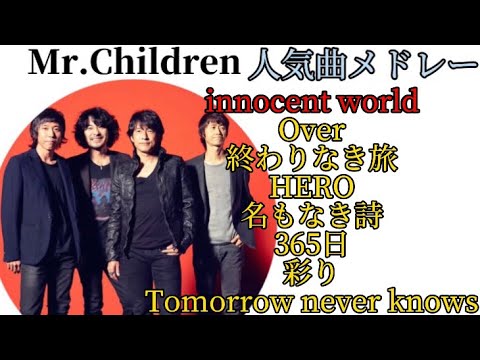 【作業用人気曲メドレー】Mr.Children part２