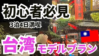 【保存版】初めてならココ行けばOK！初心者向け台湾満喫プラン紹介します！グルメも観光スポットとこれで完璧🙆‍♀️