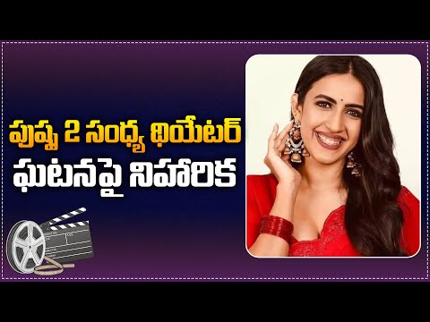 Niharika on Sandhya Theater incident! | Pushpa2 | Allu Arjun | Tupaki