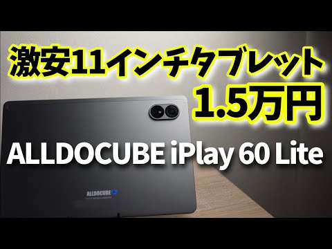 爆安！1.5万円【ALLDOCUBE iPlay 60 Lite】2024年モデル11インチ格安コスパタブレット！！Widevine L1対応！