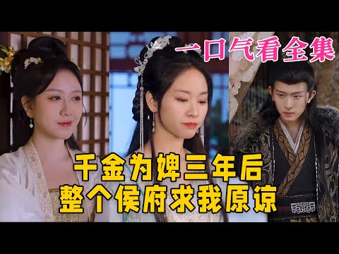 【大結局完整版】《千金爲婢三年後整個侯府求我原諒》第1~30全集#古风 #古装 #甜宠  #爱情 #古装剧 #逆袭 #短剧 #drama #shorts #shortvideo #movie#九州快看