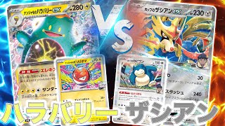 【新環境】ナンジャモのハラバリーex vs ホップのザシアンex【ポケモンカード】