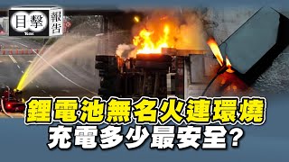 目擊報告FILE_003 全台首儲能櫃貨車起火 全球鋰電池無名火連環燒 電池加「這個」更穩定 手機怎麼充電最安全｜TVBS新聞@TVBSNEWS01