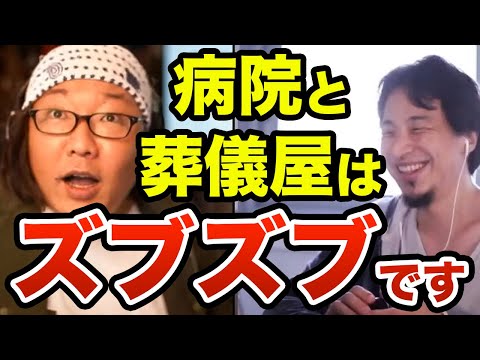 【暴露】表向きは言ってはいけない葬儀屋と病院の関係　葬儀屋は無くならない　　ひろゆき切り抜き