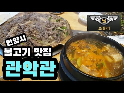 안양 소고기 식당 관악관에 불고기 먹으러 쇼틀리가 다녀왔습니다.