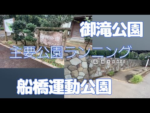 【ご近所ランニング】御滝公園～船橋運動公園