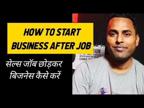 How to start business after quitting sales job | सेल्स जॉब छोड़कर बिजनेस कैसे करें