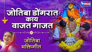 जोतिबा डोगरात काय वाजत - जोतिबा भक्तिगीते | Jyotiba Dongrat Kay Vajat - Jyotiba songs Marathi