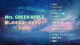 【睡眠用BGM】『Mrs.GREEN APPLE 癒しのオルゴールメドレー Part3』Dear ライラックなど・途中広告なし