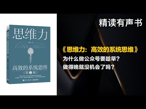 三部分共十章，各章可自成体系地解决一个问题 - 精读《思维力》