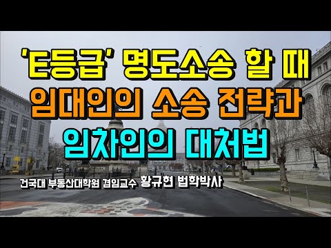 E등급으로 명도소송, 임대인의 전략과 임차인의 대처법