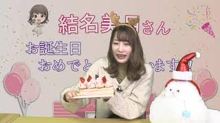 結名美月の わたし、ゲームが得意なんです！！！-お誕生日回！-（第31回放送）