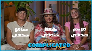 هالة صدقي و أولادها | It's not complicated | الحلقة العشرين