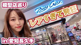 【模型店巡り】レアすぎて発狂！とんでもないお店がイオンの中にあった「boost gear」