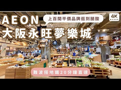 AEON大阪永旺夢樂城｜避開人潮的大阪逛街推薦❗️上百間平價店舖、曾是全世界最大無印良品MUJI｜日本關西大阪自助旅行