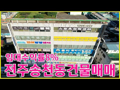 전주 송천동 수익률 8% 나오는 상가건물 매매