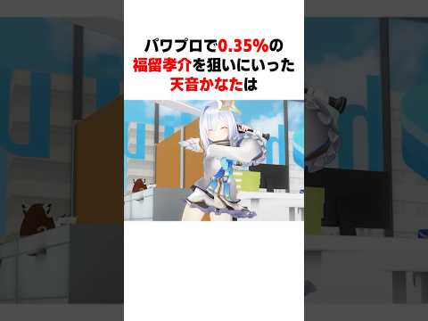 ㊗️20万再生!! パワプロで0.35%の福留(ふくどめ)を狙いにいった天音かなたは