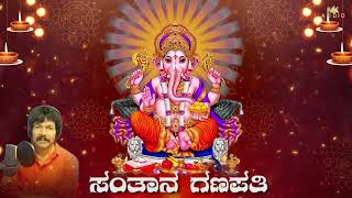 ಸಂತಾನ ಗಣಪತಿ | Manju Kavi | R.Mahendra |  Ganapathi Devotional Song | Kannada Bhakthi Geethe